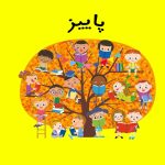 ترانه پاییز