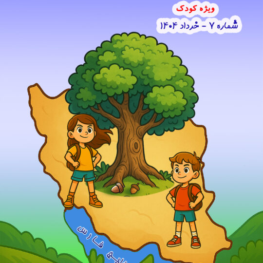 ماهنامه سرای کودک شماره 7